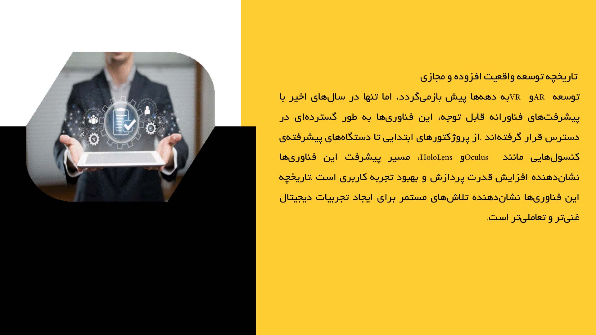 پاورپوینت در مورد توسعه نرم‌افزار با واقعیت افزوده و مجازی